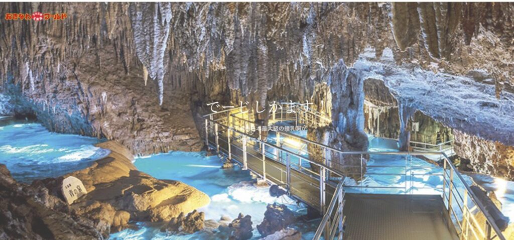 おきなわワールド・玉泉洞|鍾乳洞を歩ける沖縄南部の子連れに人気の体験型テーマパーク