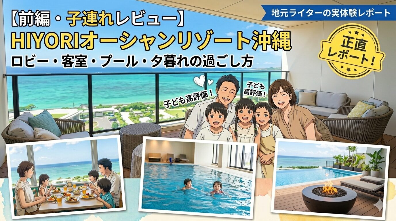 HIYORIオーシャンリゾート沖縄 子連れ宿泊レビュー｜恩納村リゾートホテル