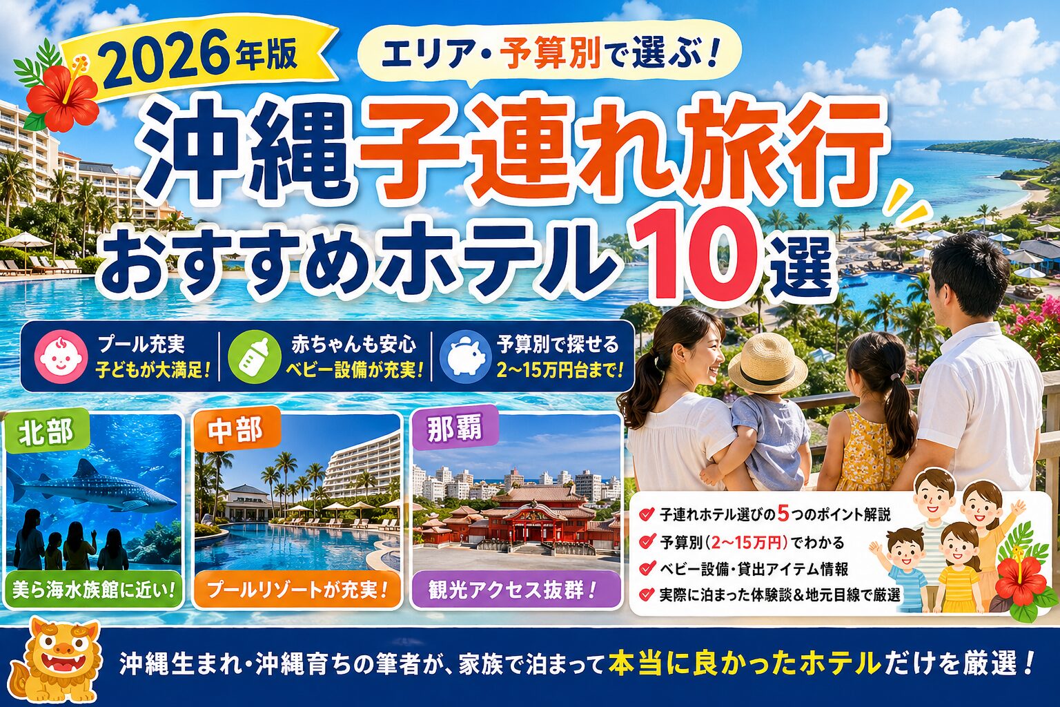 沖縄子連れ旅行で家族がリゾートホテルのプールやビーチを楽しむ様子