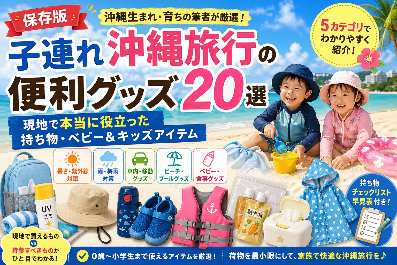 沖縄子連れ旅行で役立つ便利グッズを並べたフラットレイ（日焼け止め・帽子・レインコート・マリンシューズ・抱っこひもなど）