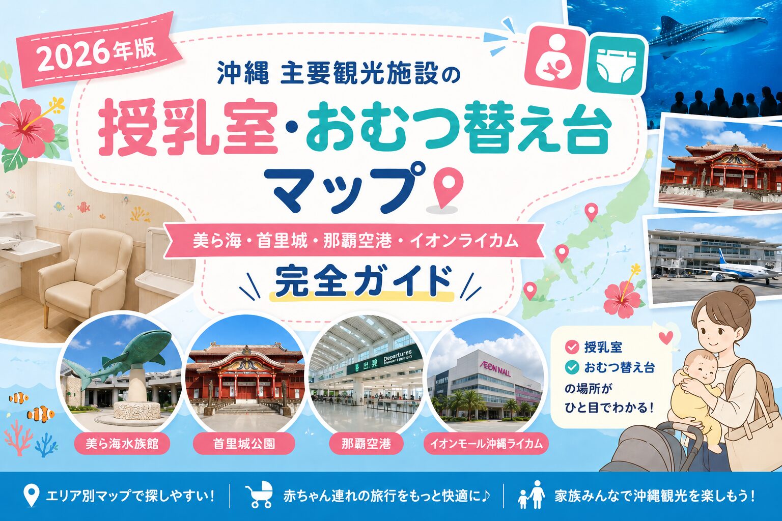沖縄主要観光施設（美ら海水族館・首里城公園・那覇空港・イオンモール沖縄ライカム）の授乳室・おむつ替え台の位置を一目で確認できる、子連れ旅行向け2026年版完全マップガイドの紹介ビジュアル。