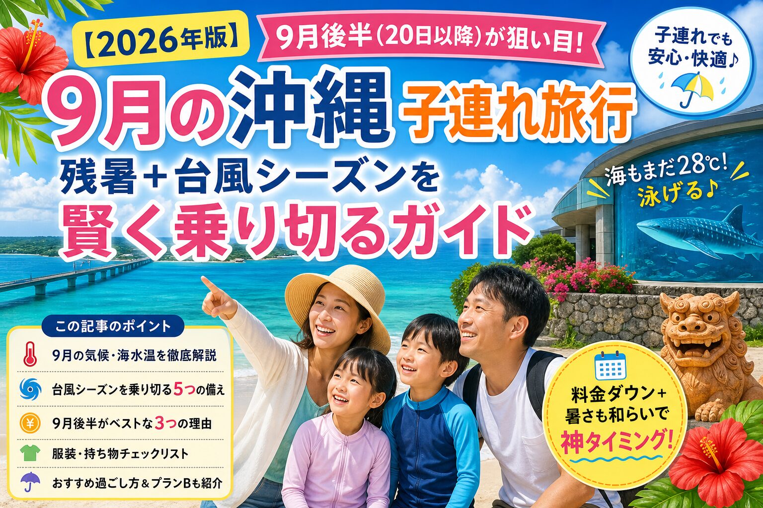 沖縄の青い海と笑顔の家族4人、美ら海水族館のジンベエザメ、シーサーの像。9月の沖縄子連れ旅行ガイド（残暑・台風シーズン・狙い目時期）の記事アイキャッチ