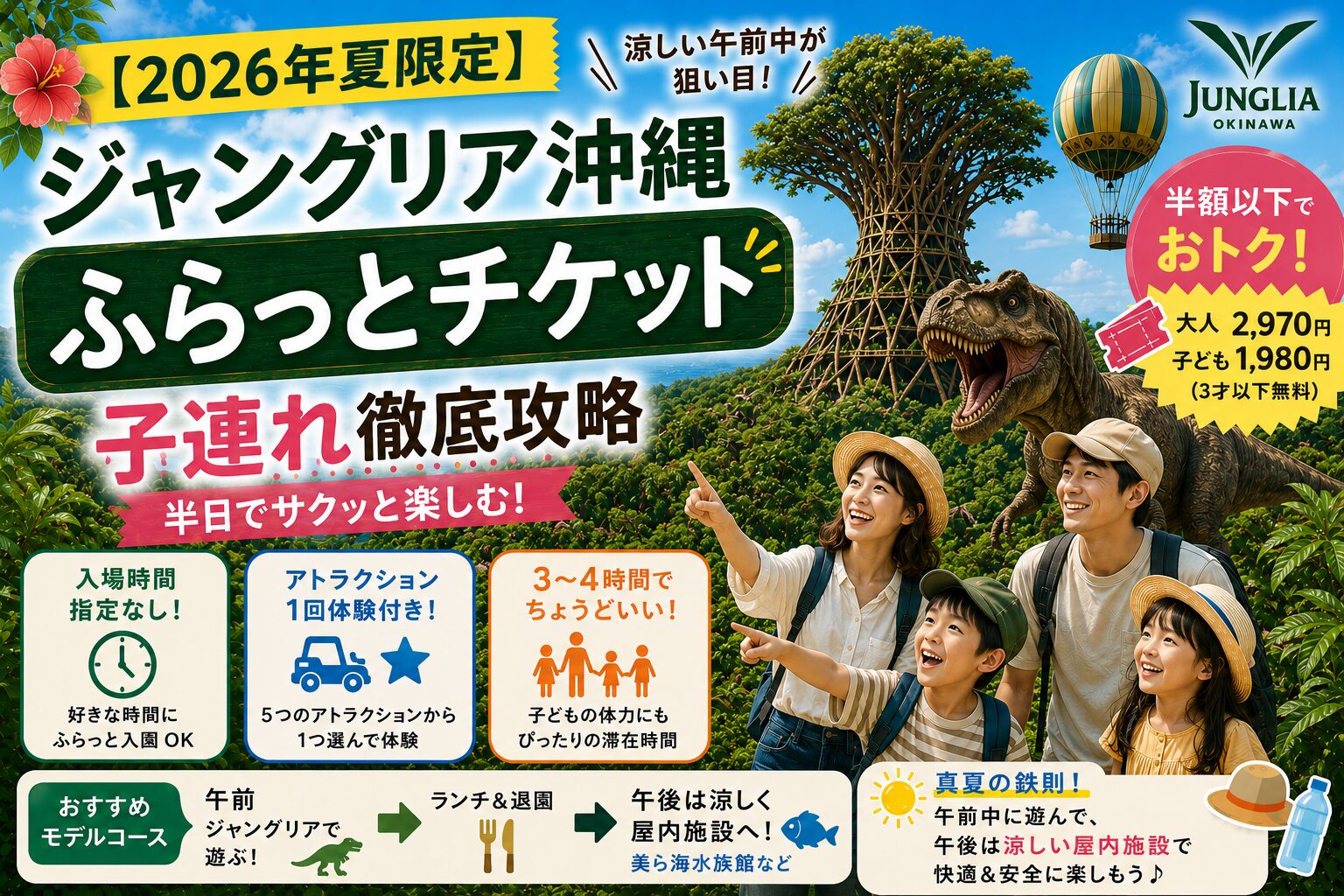 【2026年夏限定】ジャングリア沖縄「ふらっとチケット」子連れ徹底攻略のアイキャッチ画像。大人2,970円・子ども1,980円と1Dayの半額以下で、午前中の涼しい時間に半日でサクッと楽しむモデルコースを紹介