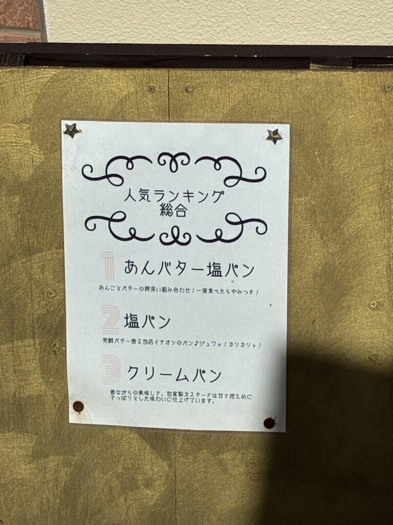 BAKERY MILESTONE店内の人気ランキング掲示。1位あんバター塩パン・2位塩パン・3位クリームパン