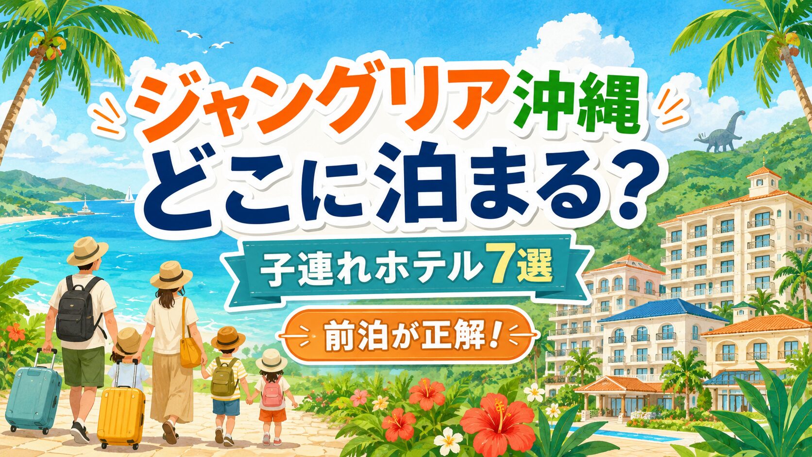 ジャングリア沖縄はどこに泊まる?子連れホテル7選のアイキャッチイラスト。海とホテルとスーツケースを引く家族