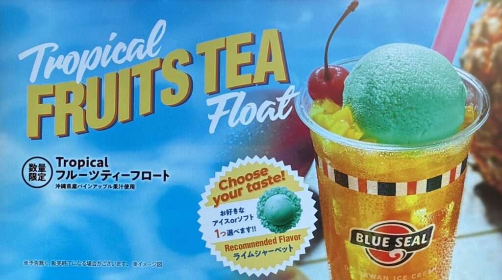 ブルーシールの期間限定フレーバー、フルーツティフロート