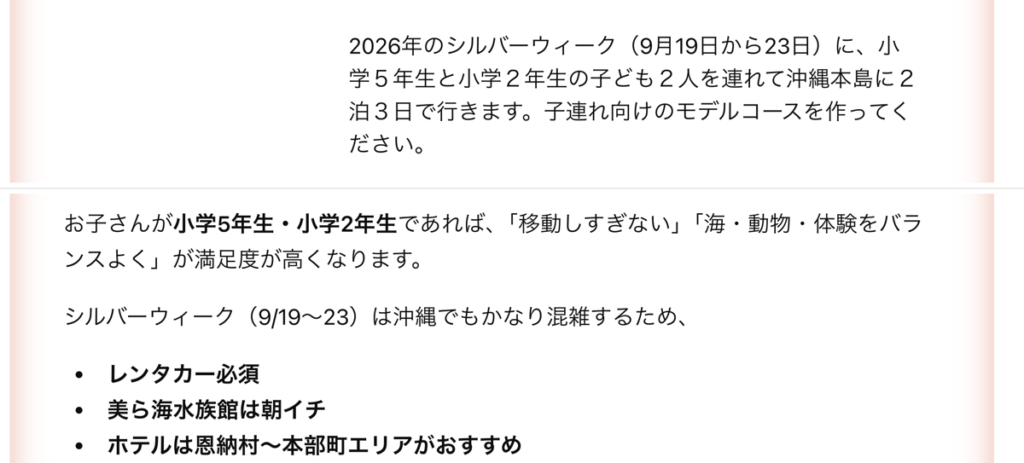 ChatGPTに沖縄子連れ2泊3日プランを相談した画面(質問と回答の冒頭)