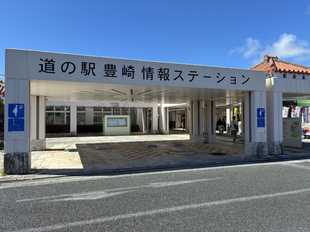 道の駅豊崎情報ステーションの外観