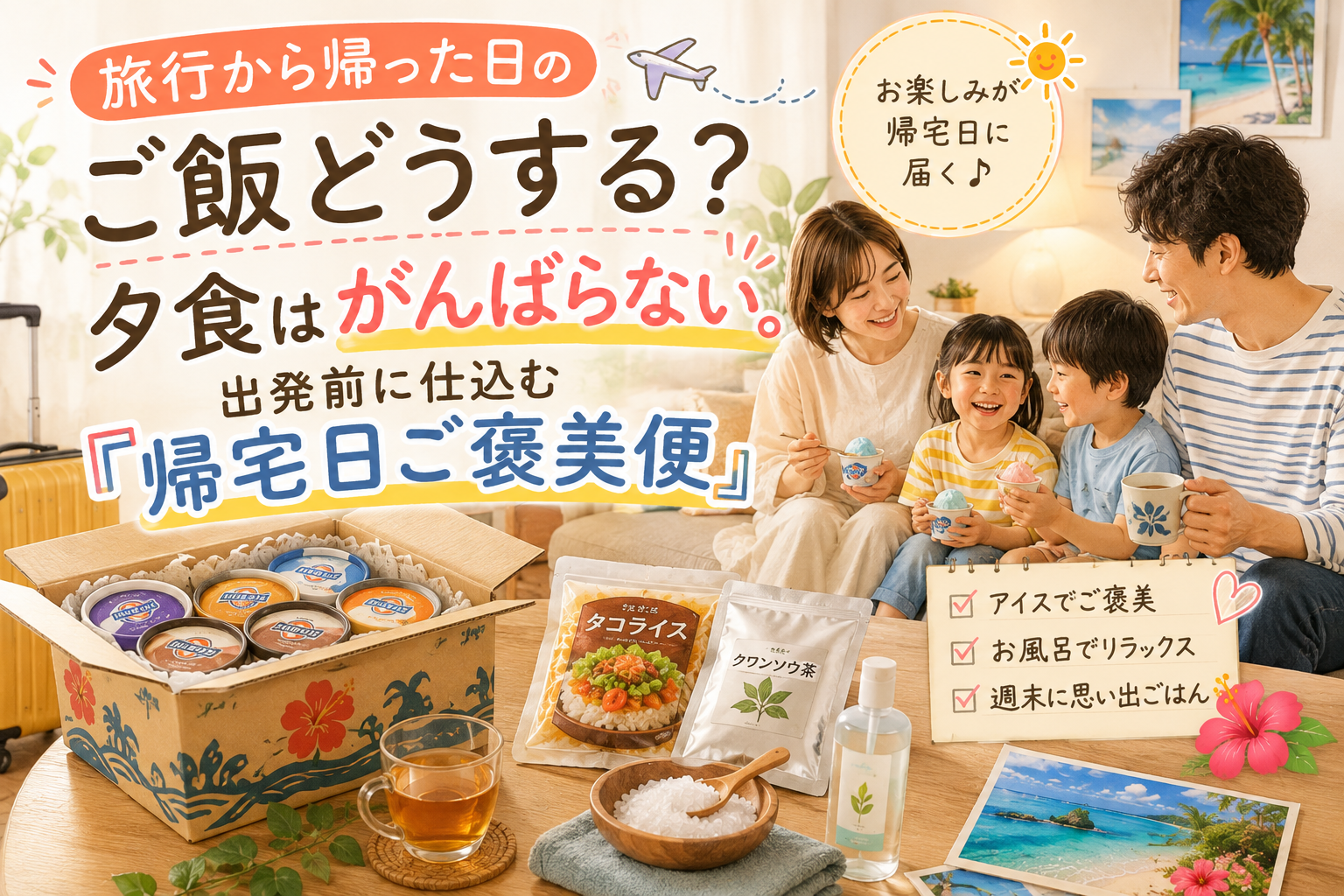 旅行から帰った日に届いた「帰宅日ご褒美便」の箱を家族で開けるイラスト。沖縄のアイス・タコライス・入浴料・クワンソウ茶が並ぶ