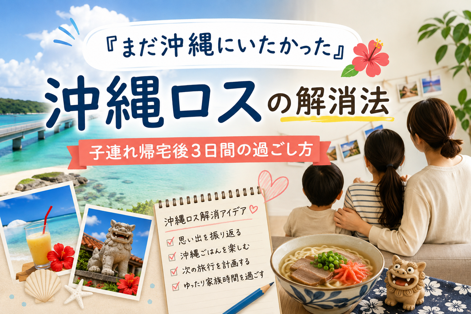 沖縄ロスの解消法を紹介する記事のアイキャッチ。沖縄の海と、旅行の写真を見返す家族のイラスト
