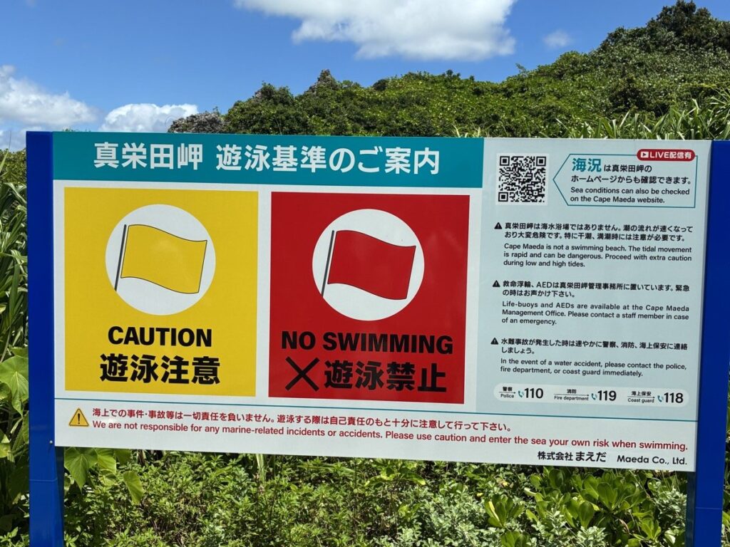 真栄田岬の遊泳基準の案内看板。海水浴場ではないことと遊泳注意・禁止の旗の説明