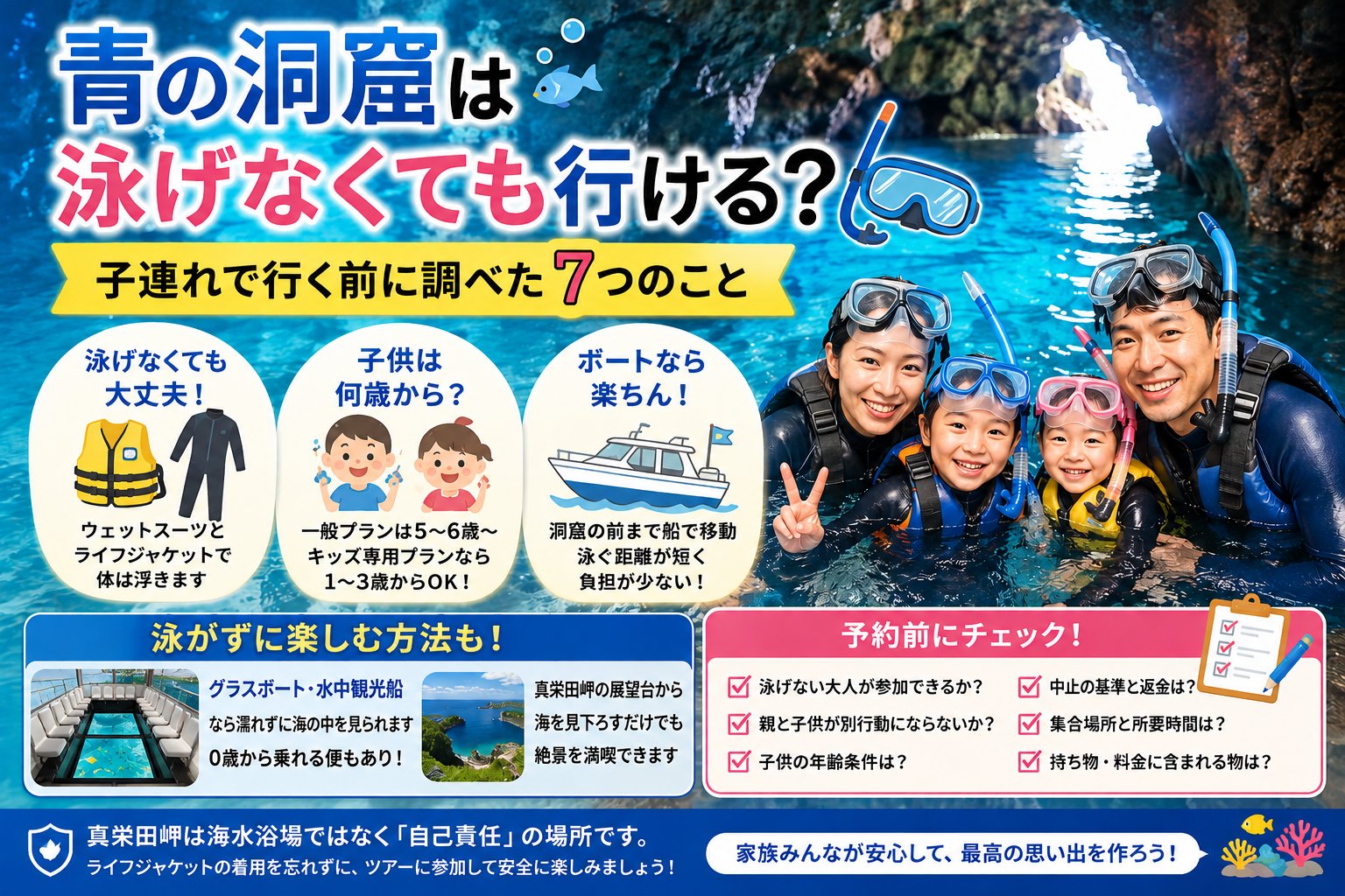 沖縄・青の洞窟は泳げなくても行ける？子連れで行く前のポイントをまとめたアイキャッチ（ライフジャケットで体が浮く・子供の年齢目安・ボート移動・予約前チェックリスト）