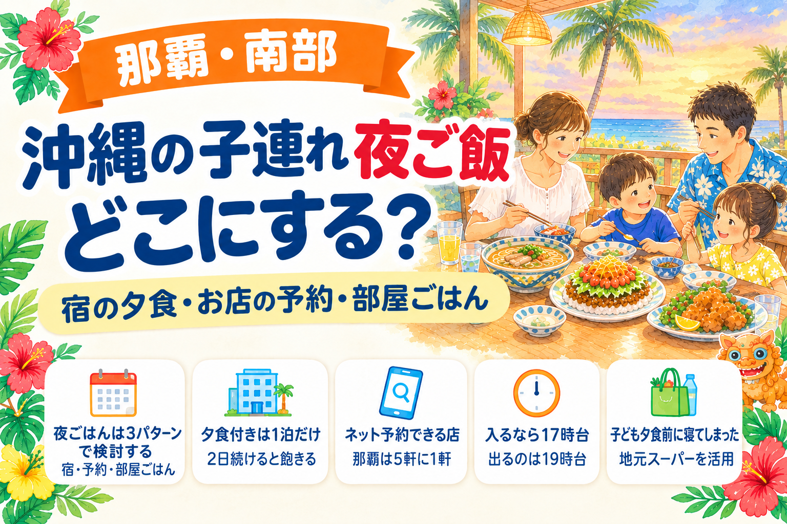 沖縄の子連れ夜ご飯どこにする？の記事アイキャッチ。那覇・南部で夕食を囲む家族のイラストと、宿の夕食・お店の予約・部屋ごはんの3つの選び方
