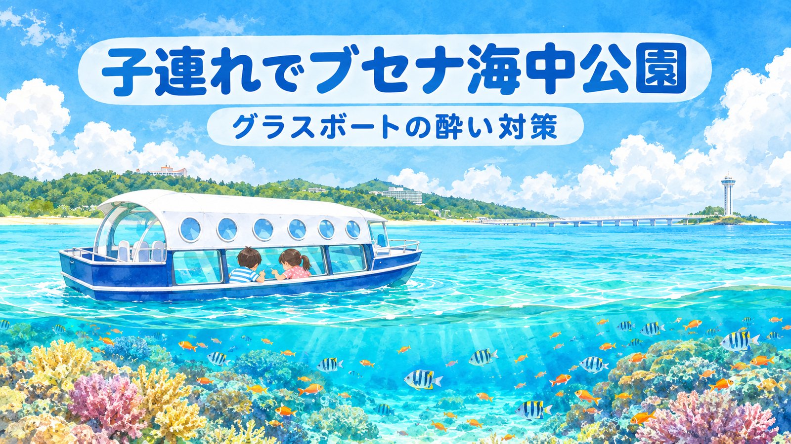 ブセナ海中公園のグラスボートと海の中を描いたイメージイラスト(子連れで海中をのぞく様子)