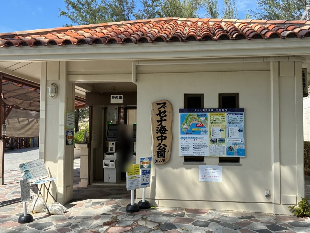 ブセナ海中公園のチケット売り場(ビーチハウス)と券売機(人物はぼかしています)