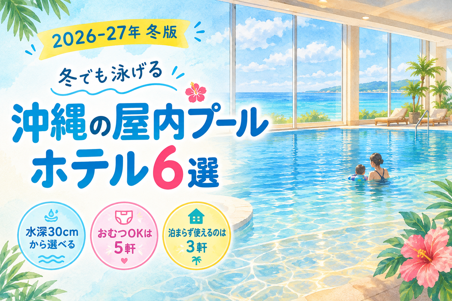 冬でも泳げる沖縄の屋内プールがあるホテル6選。ガラス張りの屋内プールで親子が水遊びをしているイラスト