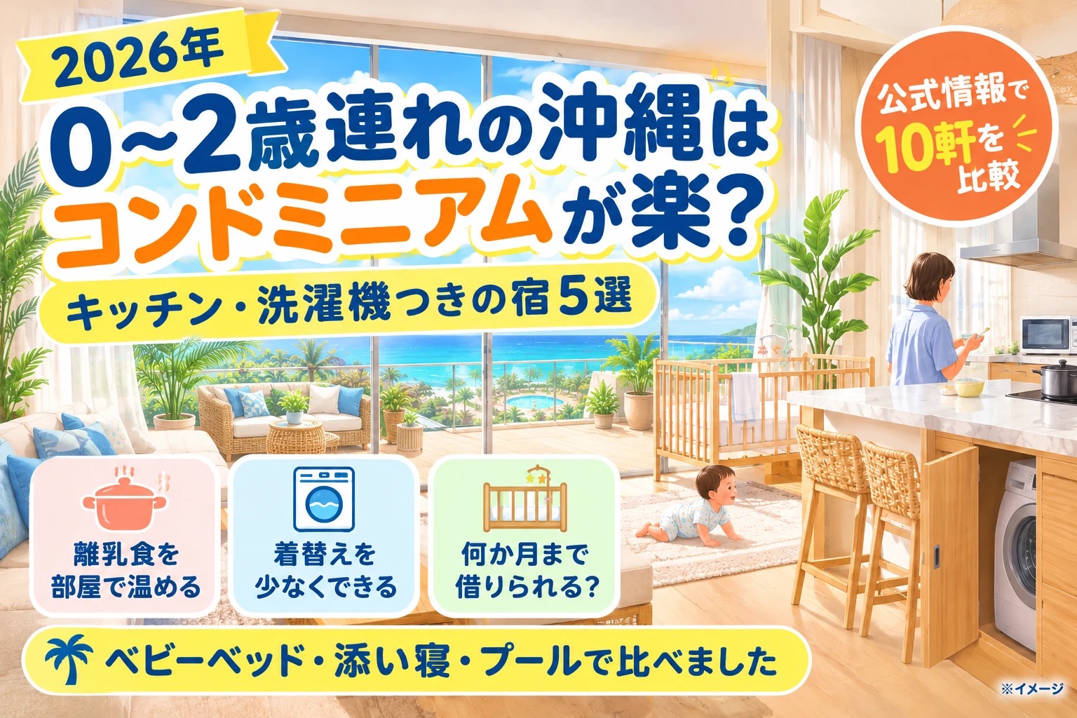 0〜2歳連れの沖縄はコンドミニアムが楽?キッチン・洗濯機つきの宿5選(イメージイラスト)