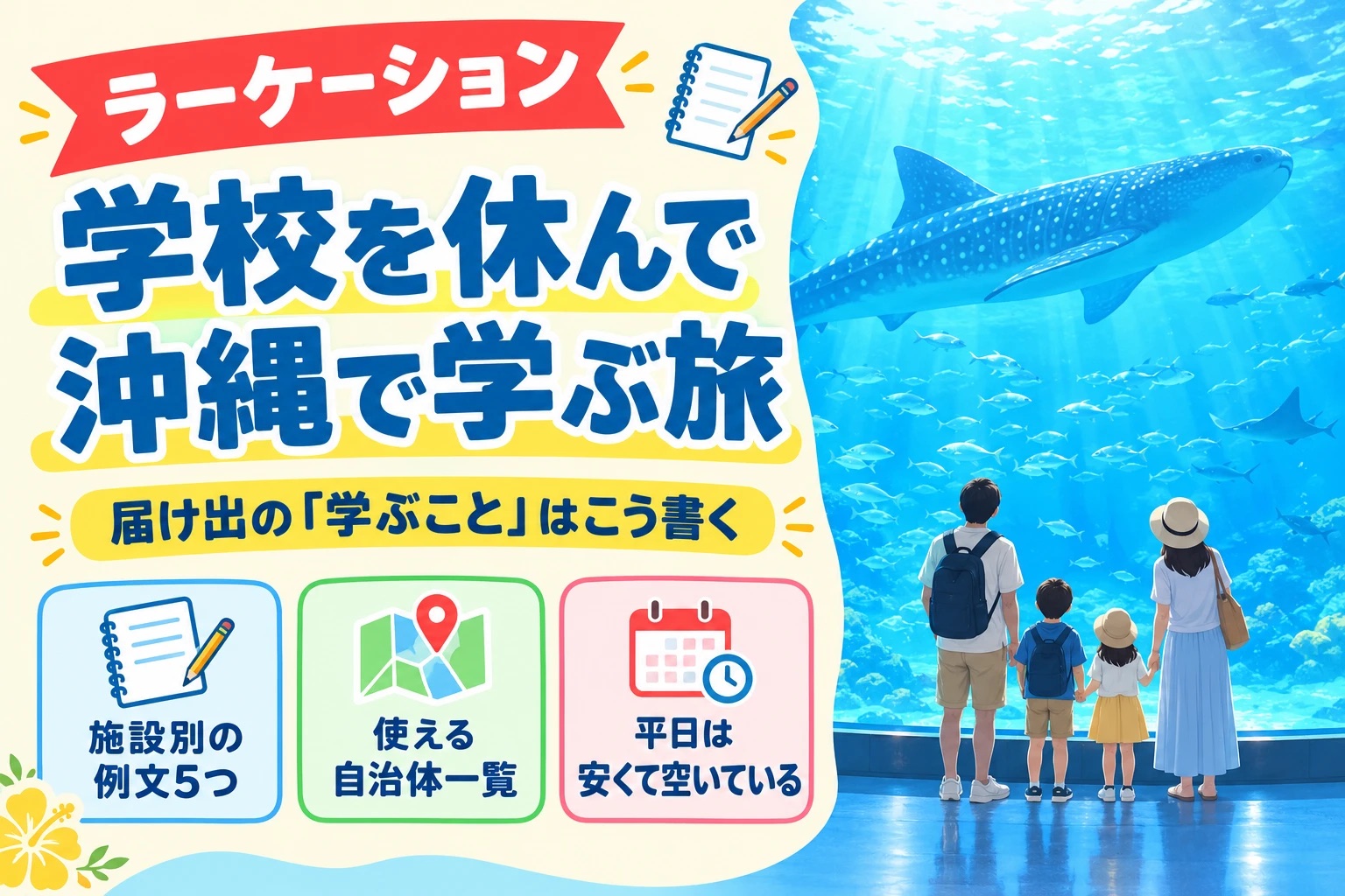 ラーケーションで沖縄旅行｜学校を休んで学ぶ旅・届け出の「学ぶこと」の書き方と例文（水族館の大水槽を見上げる家族の後ろ姿）