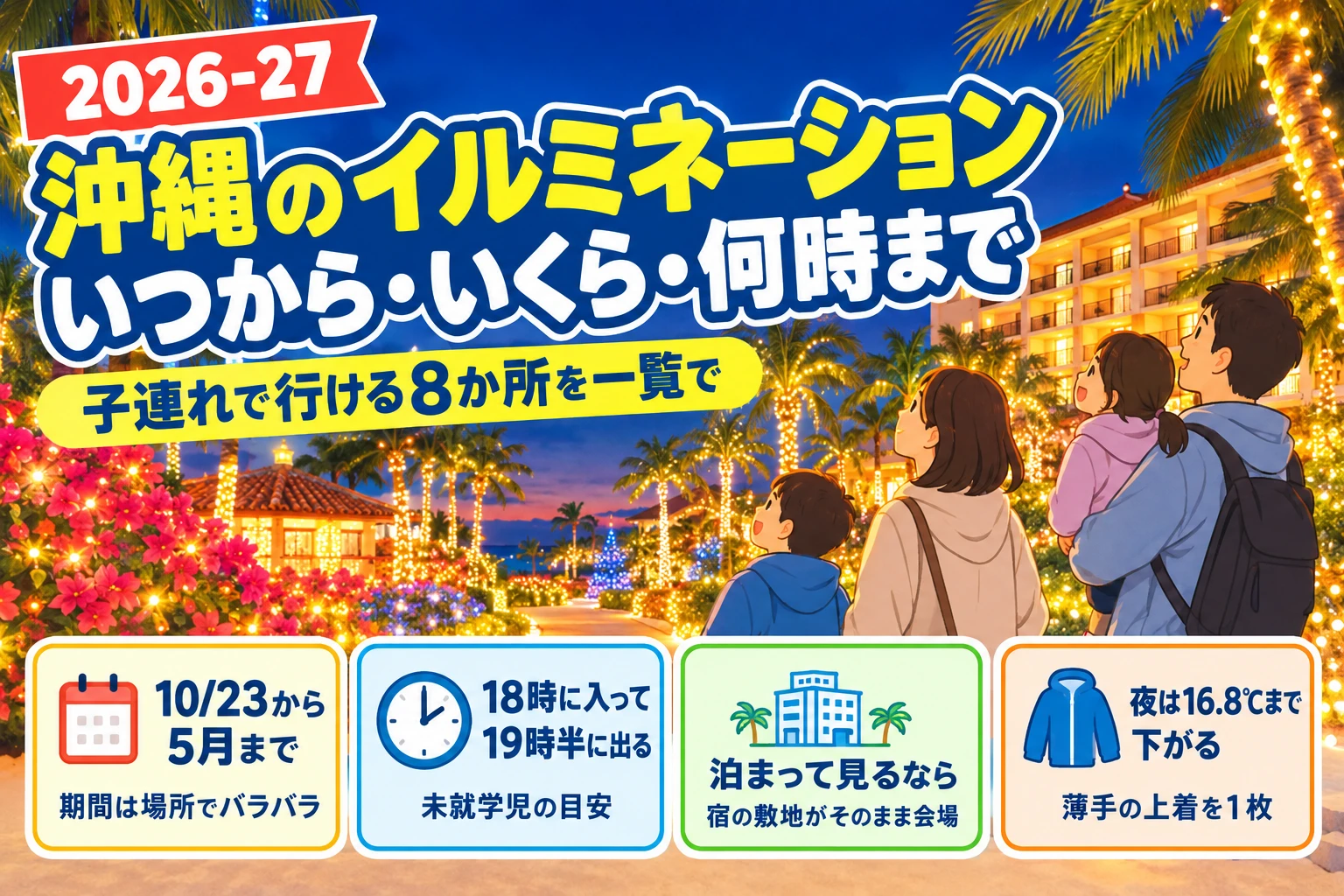 沖縄のイルミネーション2026-27 いつから・いくら・何時まで 子連れで行ける8か所を一覧で（10/23から5月まで・18時に入って19時半に出る・泊まって見るなら・夜は16.8℃まで下がる）