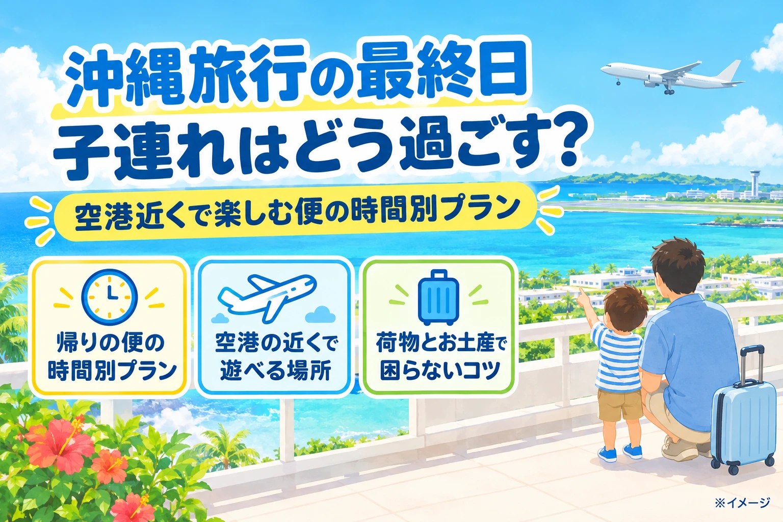 空港近くの海に面したテラスで、子どもと大人が着陸する飛行機を眺めているイラスト。スーツケースが置いてある