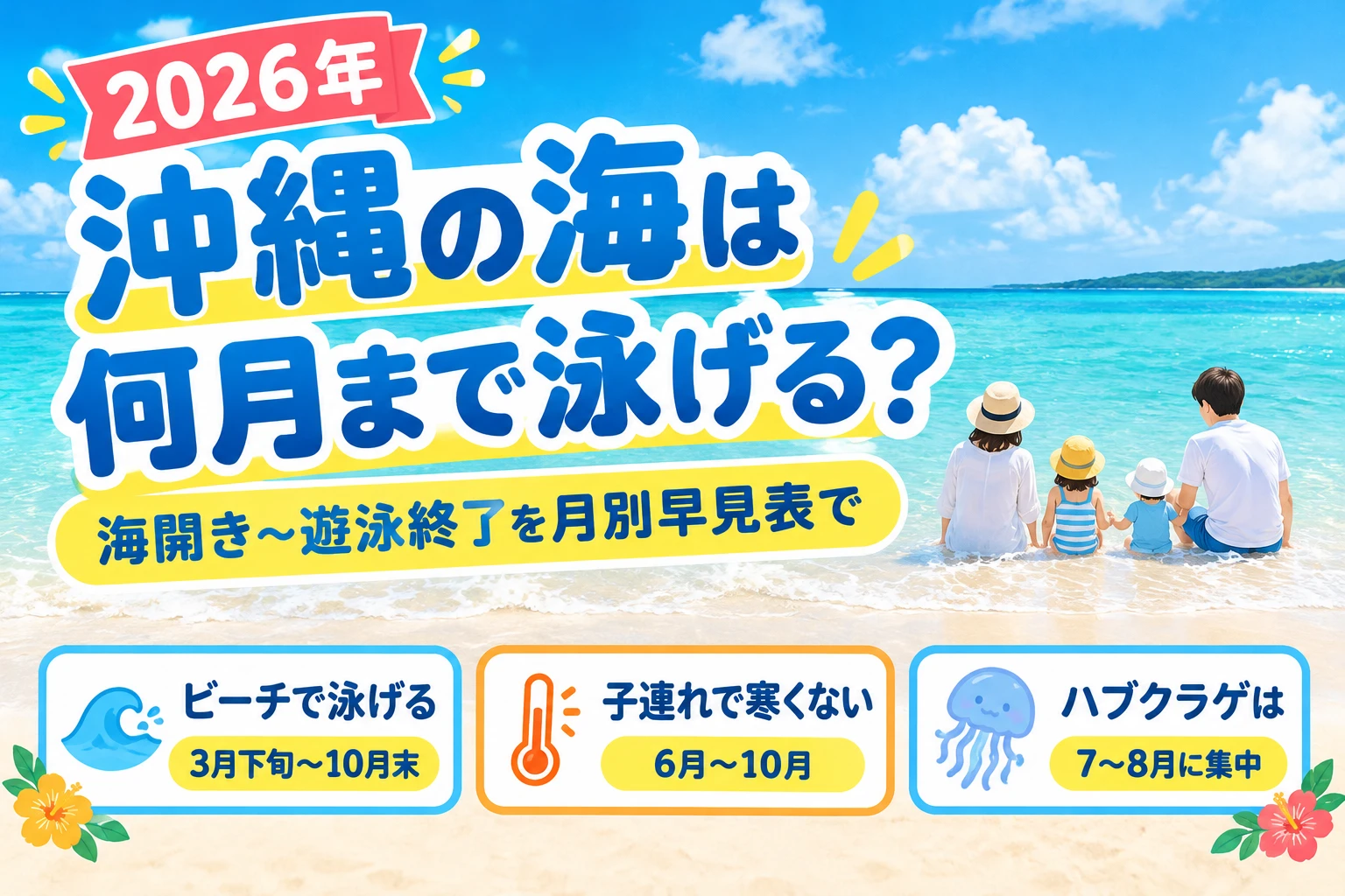 沖縄の海は何月まで泳げる？海開きから遊泳終了まで月別早見表で（アイキャッチ）